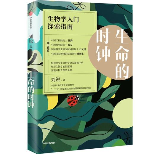 中信出版 | 生命的时钟：生物学入门探索指南 商品图1
