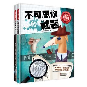 小小夏洛克系列：2本套装