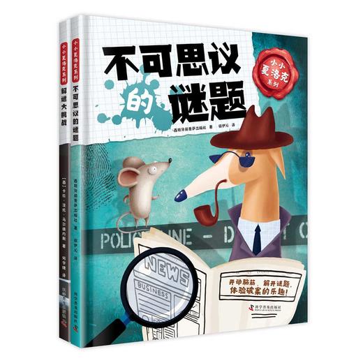 小小夏洛克系列：2本套装 商品图0