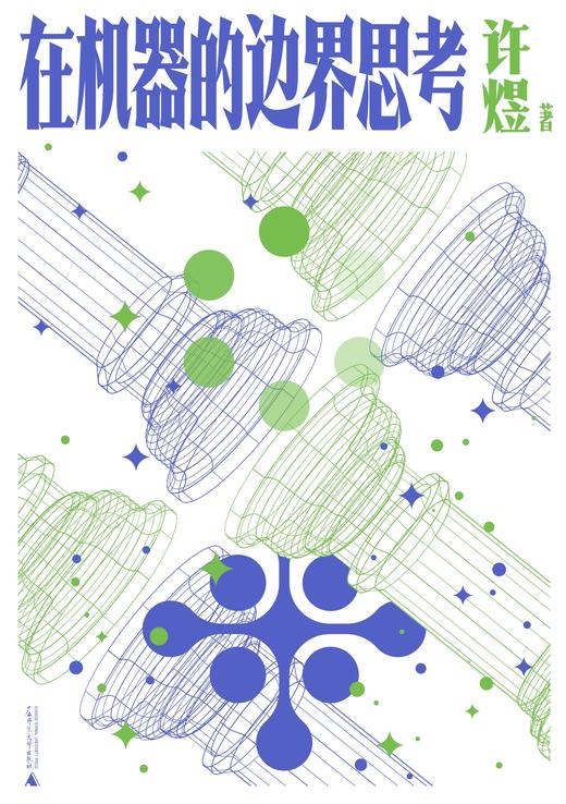 大学问· 在机器的边界思考 许煜/著 李仁杰、蒋雨航等/译 商品图1