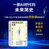 智能革命后的世界:AI技术与人类社会的命运 商品缩略图0