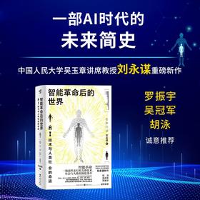 智能革命后的世界:AI技术与人类社会的命运