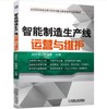 智能制造生产线运营与维护 商品缩略图0