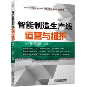 智能制造生产线运营与维护