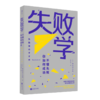 读懂失败学七书 商品缩略图1
