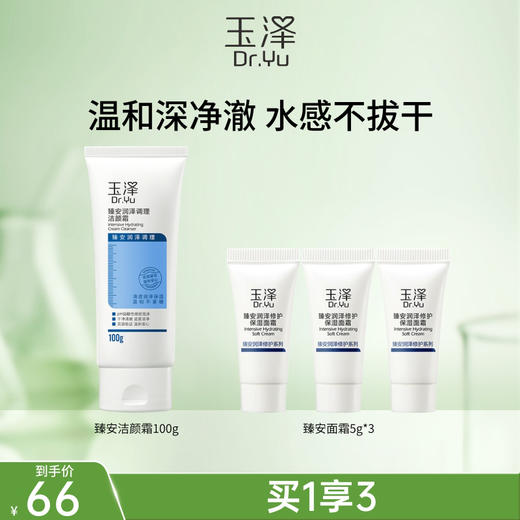 玉泽 臻安润泽修护氨基酸洁颜霜100g 水光洁面洗面奶 48小时发货 商品图1