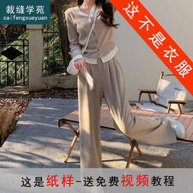 裁缝学苑AS426韩系开衫小衫纸样阔腿裤子假两件运动套装女打版裁剪样板