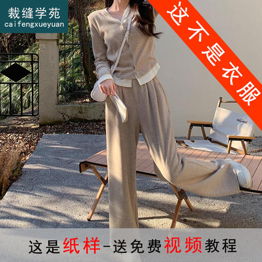 裁缝学苑AS426韩系开衫小衫纸样阔腿裤子假两件运动套装女打版裁剪样板 商品图0