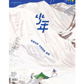 《少年新知》2025年第1期 充满未知与惊奇的旅程
