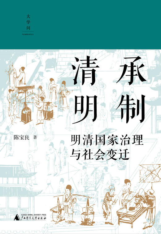 大学问 清承明制：明清国家治理与社会变迁 陈宝良/著 商品图1