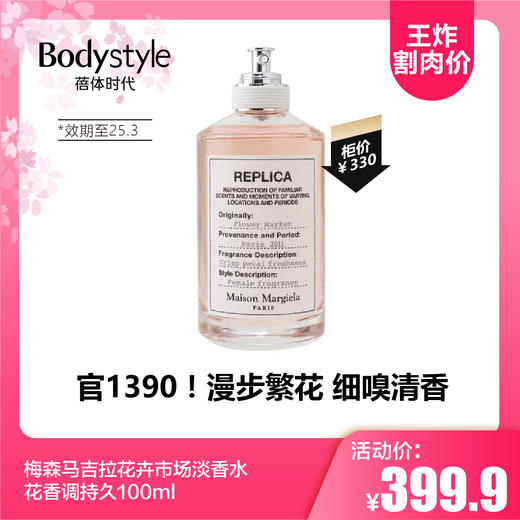 【2.12王炸割肉价】梅森马吉拉花卉市场淡香水花香调持久100ml（限25年3月） 商品图0