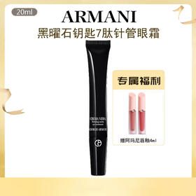 【黑曜石精粹 7重胜肽 淡纹紧致】Armani阿玛尼 新品黑曜石钥匙7肽针管眼霜20ml（+3.8元赠送阿玛尼唇釉）