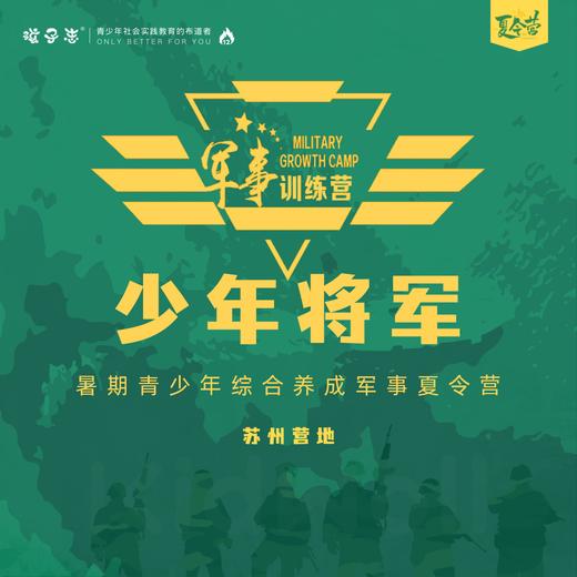2025夏令营 | 少年将军/// 青少年高规军事夏令营 7/14/21天营，综合素质养成终极军事训练营，军事化管理和现代体验式教育理念，让孩子更有自信、更坚毅.. 商品图0