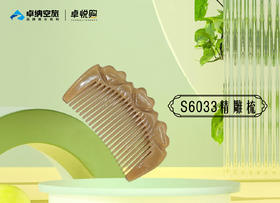 S6033 10公分满心梳