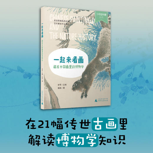 少年轻科普 一起来看画：藏在中国画里的博物学  广西师范出版社 商品图0