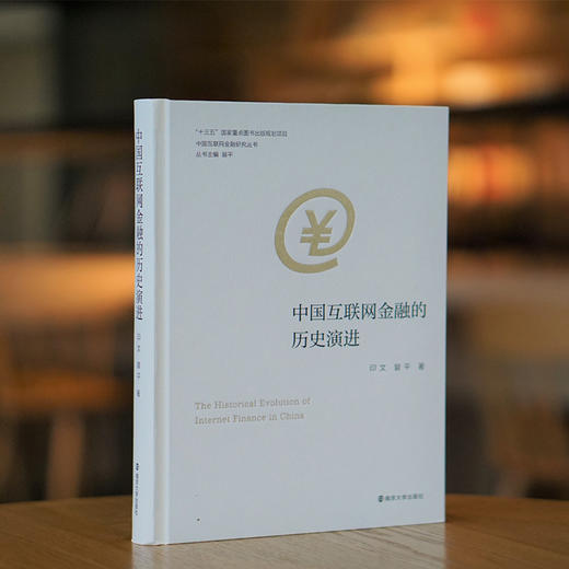 中国互联网金融的历史演进 商品图1