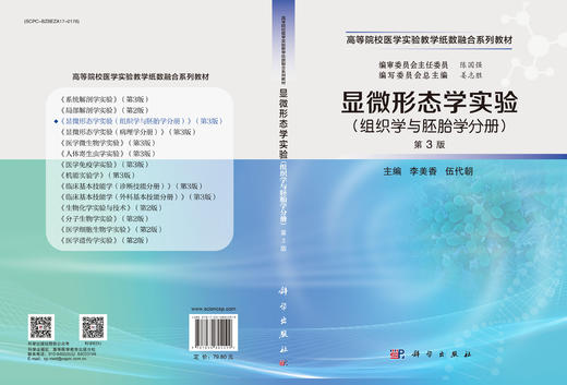显微形态学实验（组织学与胚胎学分册）（第3版） 商品图3