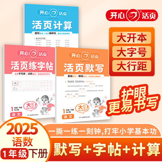 25春下册 活页语文默写+练字帖+人教数学计算+英语默写【1-6年级】套装 商品图5
