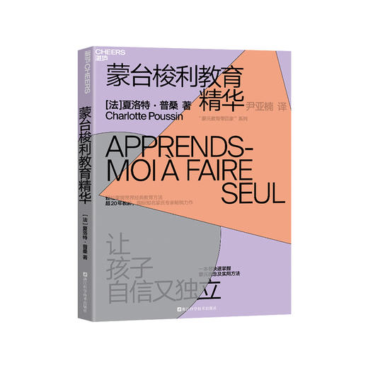 蒙台梭利教育精华 轻松掌握世界经典教育方法 让孩子自信又独立 商品图2