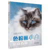 色粉画小白必读指南 商品缩略图0