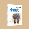 少年简读中国史（第二版） 商品缩略图1