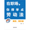 在职场，你得学点劳动法：离职、维权篇（附赠劳动者维权宝典）周航著 法律出版社 商品缩略图2