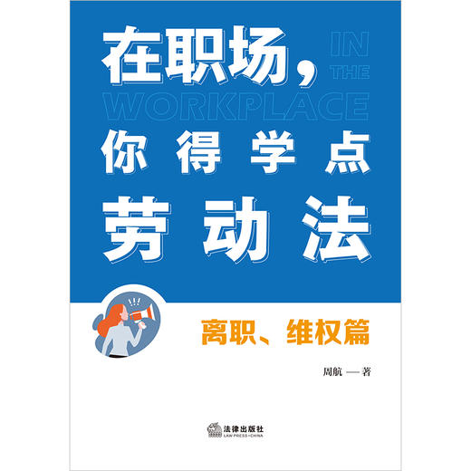在职场，你得学点劳动法：离职、维权篇（附赠劳动者维权宝典）周航著 法律出版社 商品图2