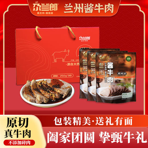 【特惠132.9】尕兰郎兰州酱牛肉礼盒750g(酱牛肉250g*3)-（效期至26年7月21日）-专享价
 商品图0