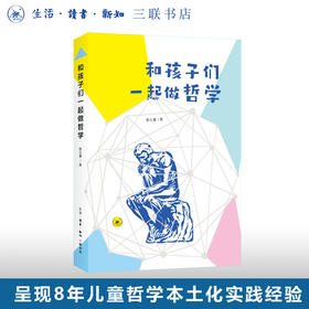 和孩子们一起做哲学 颜志豪 著 三联书店旗舰店