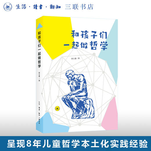 和孩子们一起做哲学 颜志豪 著 三联书店旗舰店 商品图0