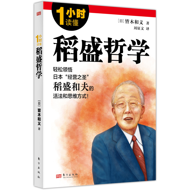 1小时读懂稻盛哲学
