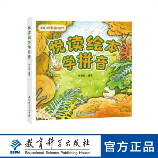 【专属链接】悦读绘本学拼音 商品图0