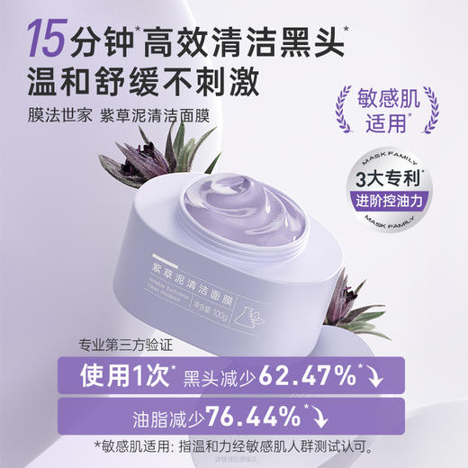 【温和清洁】膜法世家紫草泥清洁面膜100g 商品图1