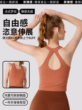 【新款】法式罗纹高强度防震带胸垫不跑杯运动内衣休闲健身瑜伽服背心 JLYW292