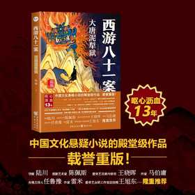 西游八十一案.大唐泥犁狱