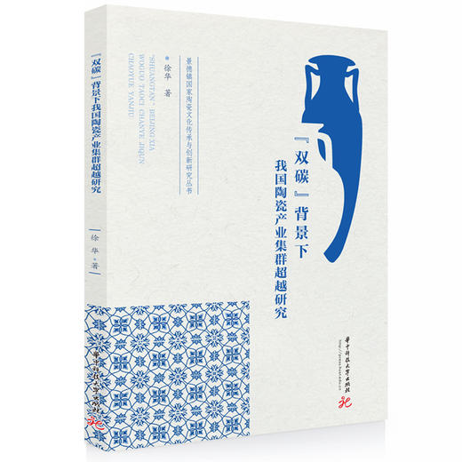 "双碳"背景下我国陶瓷产业集群超越研究 商品图0