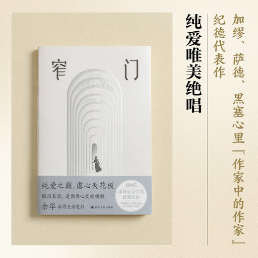 窄门（典藏插图版）诺贝尔文学奖得主纪德巅峰之作 商品图2