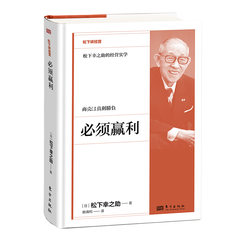 必须赢利   松下幸之助