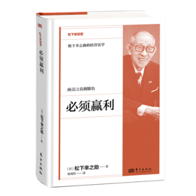 必须赢利   松下幸之助