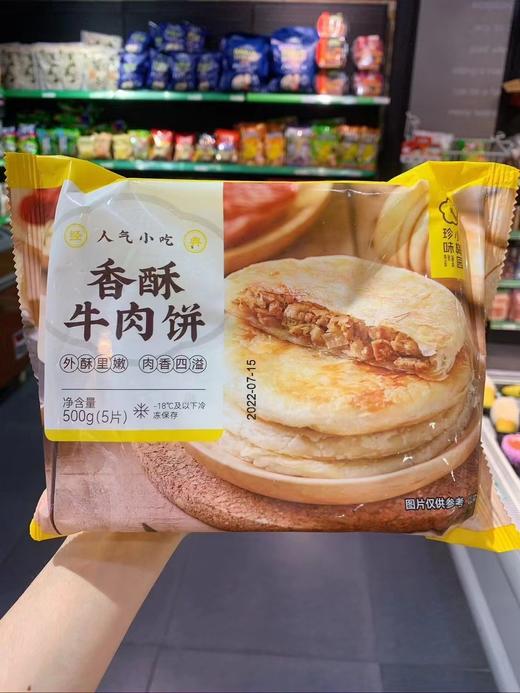 香酥牛肉饼 商品图0