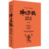 神的子民:古埃及人的风俗与日常.第Ⅰ卷 商品缩略图1