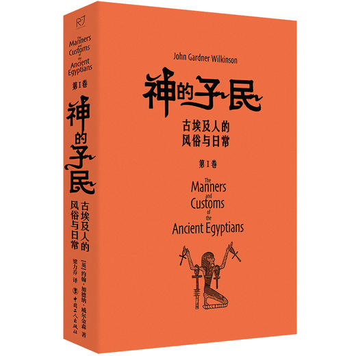 神的子民:古埃及人的风俗与日常.第Ⅰ卷 商品图1