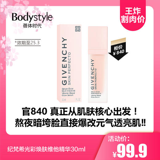 【2.12王炸割肉价】纪梵希光彩焕肤维他精华30ml(限25.3） 商品图0