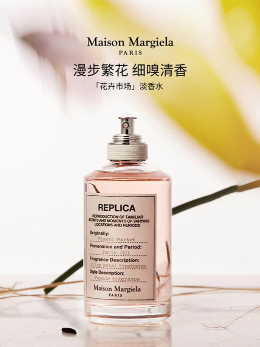 【2.12王炸割肉价】梅森马吉拉花卉市场淡香水花香调持久100ml（限25年3月） 商品图1