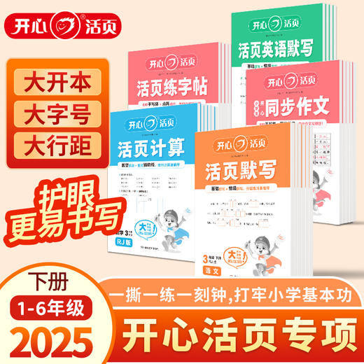 25春下册 活页语文默写+练字帖+人教数学计算+英语默写【1-6年级】套装 商品图0