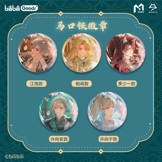 【现货】bilibiliGoods MANTA 《当问》系列周边  商品图1