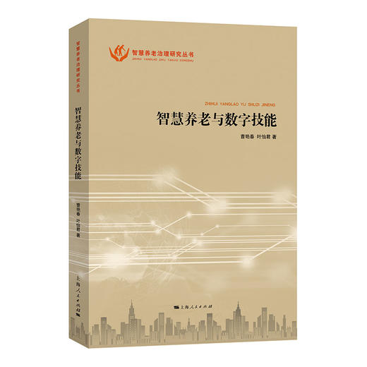 智慧养老与数字技能 商品图0