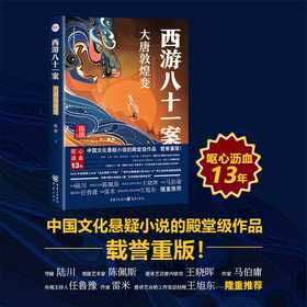 西游八十一案.大唐敦煌变