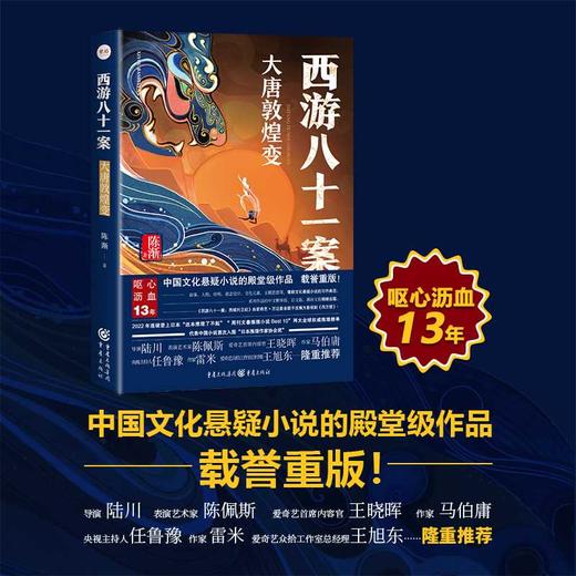 西游八十一案.大唐敦煌变 商品图0