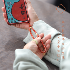 米马饰物 南红九口料柿子红老型珠18K金配件手机挂件 可提手机